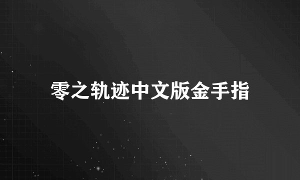 零之轨迹中文版金手指
