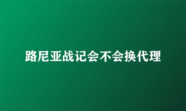 路尼亚战记会不会换代理