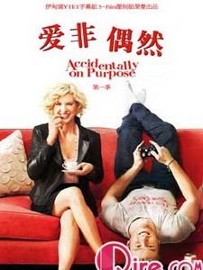 爱非偶然的剧情亮点