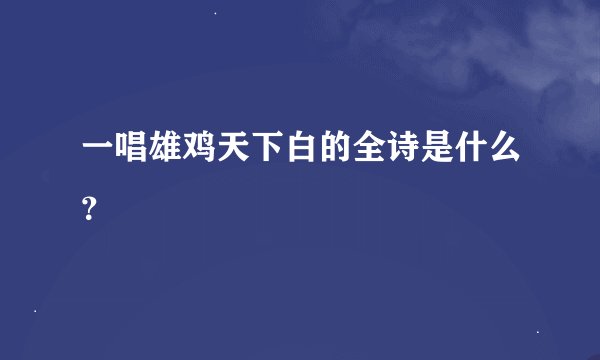 一唱雄鸡天下白的全诗是什么？