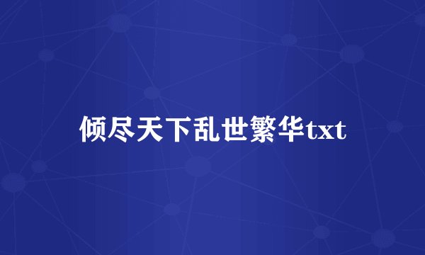 倾尽天下乱世繁华txt