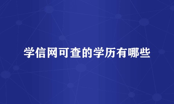 学信网可查的学历有哪些