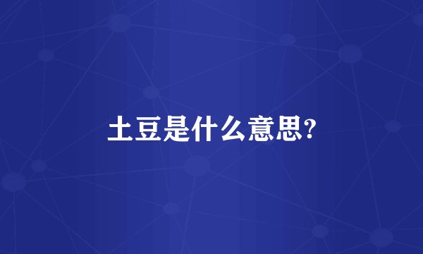 土豆是什么意思?