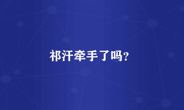 祁汗牵手了吗？