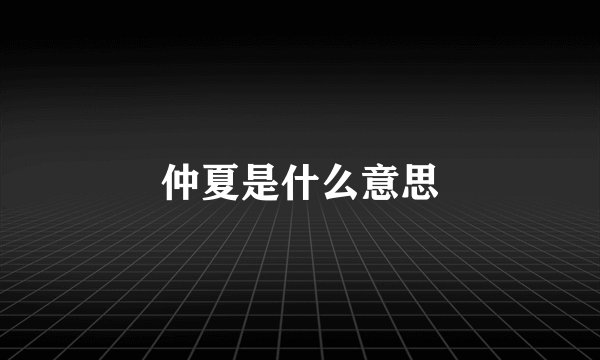 仲夏是什么意思