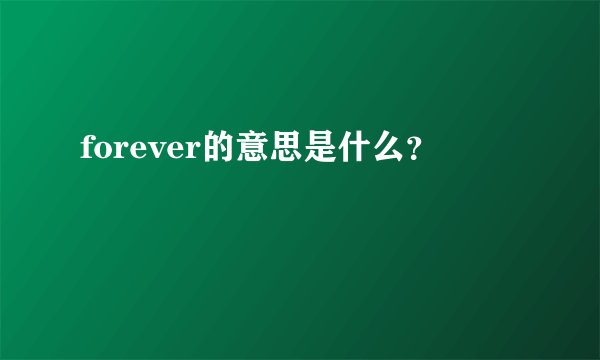 forever的意思是什么？