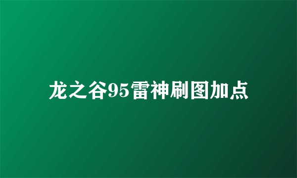 龙之谷95雷神刷图加点