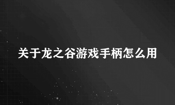 关于龙之谷游戏手柄怎么用