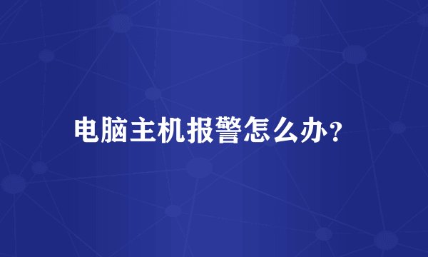 电脑主机报警怎么办？