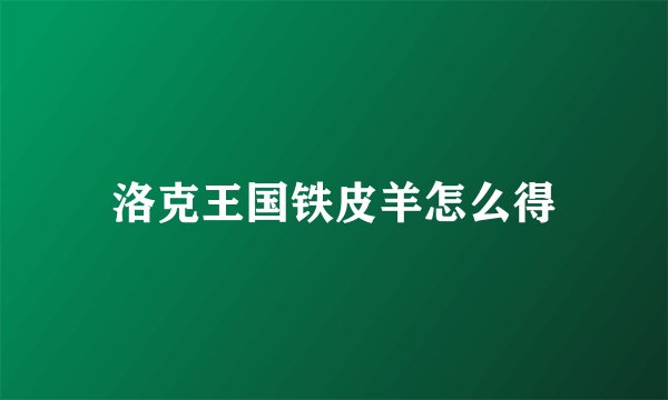洛克王国铁皮羊怎么得