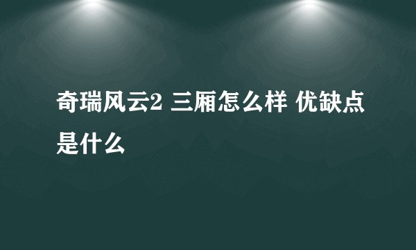 奇瑞风云2 三厢怎么样 优缺点是什么