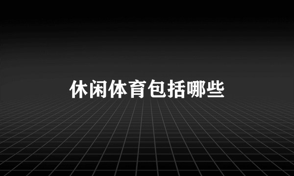休闲体育包括哪些