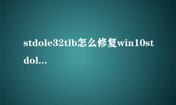 stdole32tlb怎么修复win10stdole32tlb怎么修复