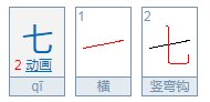 七怎么写笔顺