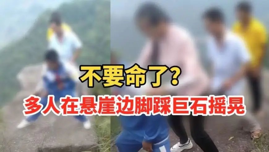 村民解释多人在悬崖边巨石上摇晃，登山时需要注意些什么？