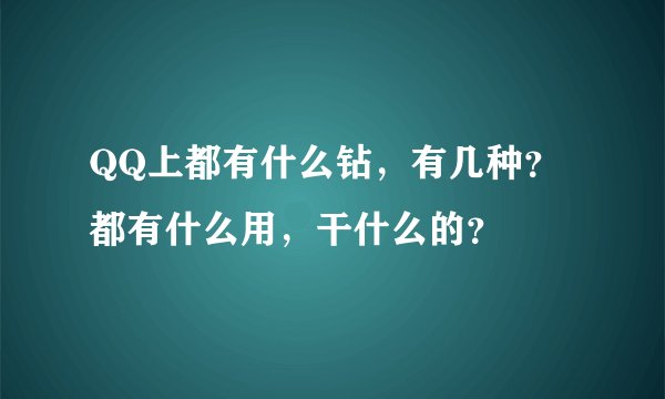 QQ上都有什么钻，有几种？都有什么用，干什么的？