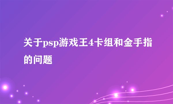 关于psp游戏王4卡组和金手指的问题