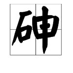 “砷”字怎么读？