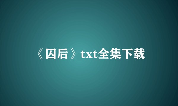 《囚后》txt全集下载
