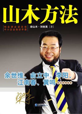 山木方法的名人评价