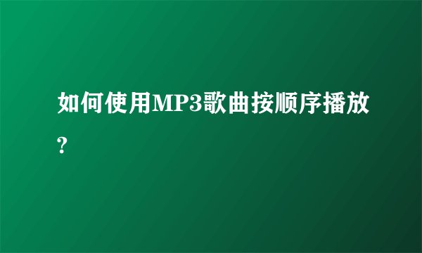 如何使用MP3歌曲按顺序播放?