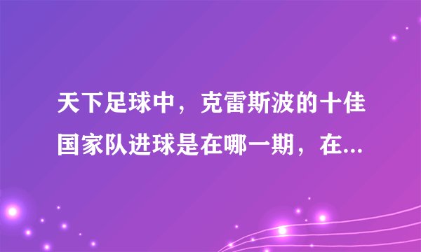 天下足球中，克雷斯波的十佳国家队进球是在哪一期，在哪可下？