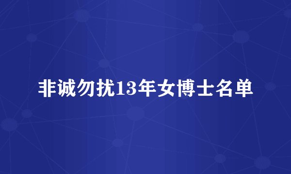 非诚勿扰13年女博士名单