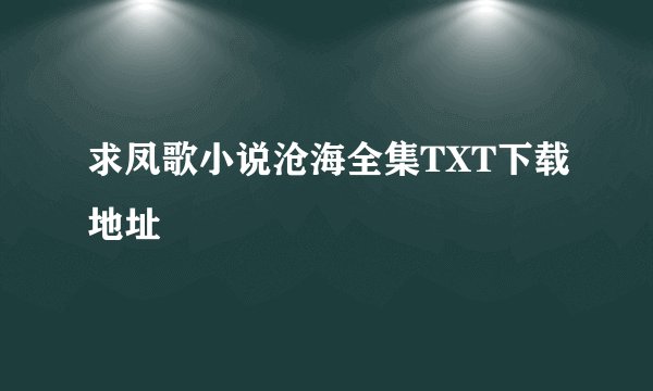 求凤歌小说沧海全集TXT下载地址