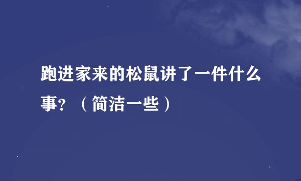 跑进家来的松鼠讲了一件什么事？（简洁一些）