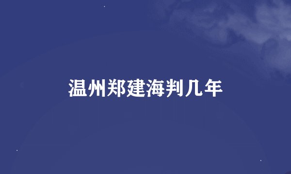 温州郑建海判几年