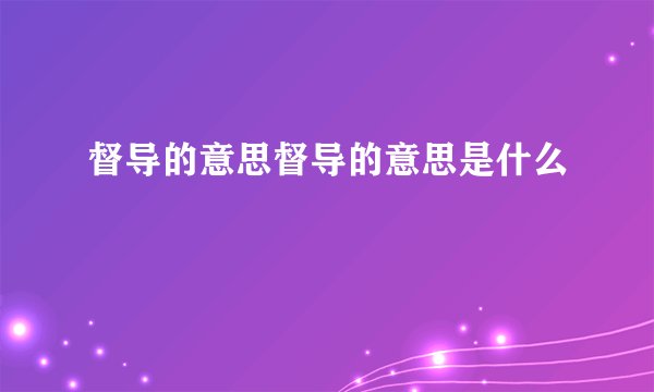 督导的意思督导的意思是什么