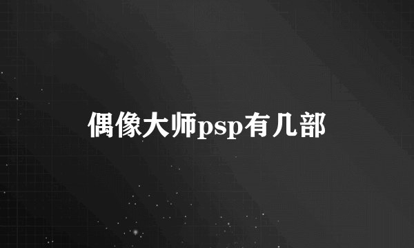偶像大师psp有几部