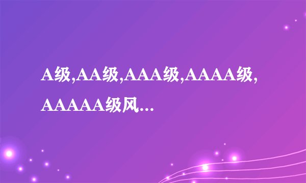 A级,AA级,AAA级,AAAA级,AAAAA级风景区是什么意思