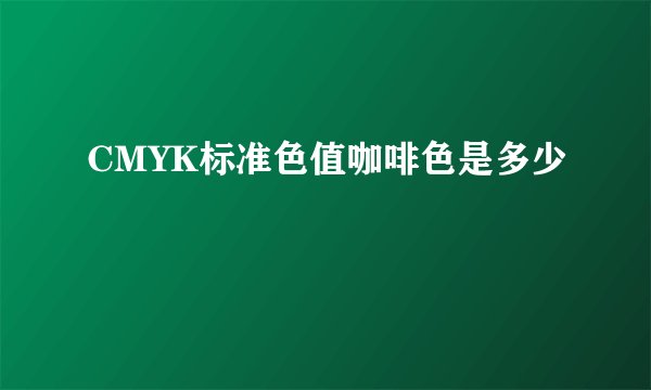 CMYK标准色值咖啡色是多少