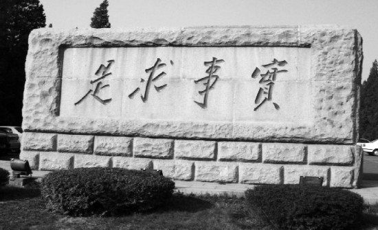 实事求是的内涵是什么？