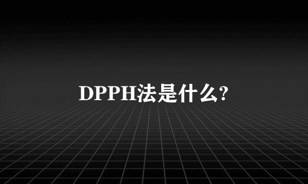 DPPH法是什么?