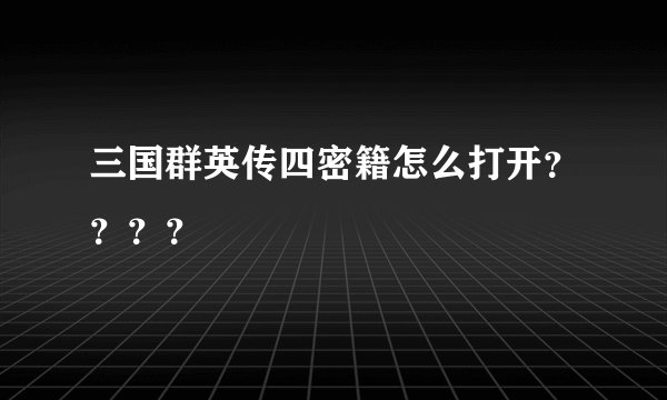 三国群英传四密籍怎么打开？？？？