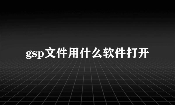 gsp文件用什么软件打开