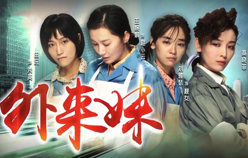 外来妹电视剧剧情介绍