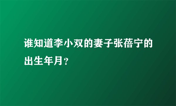 谁知道李小双的妻子张蓓宁的出生年月？