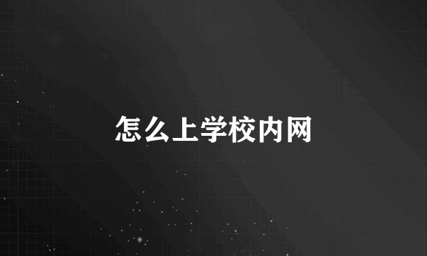 怎么上学校内网