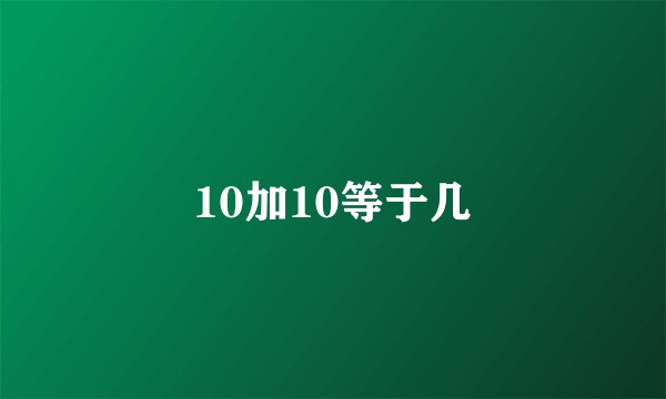 10加10等于几