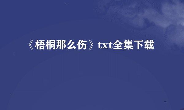 《梧桐那么伤》txt全集下载
