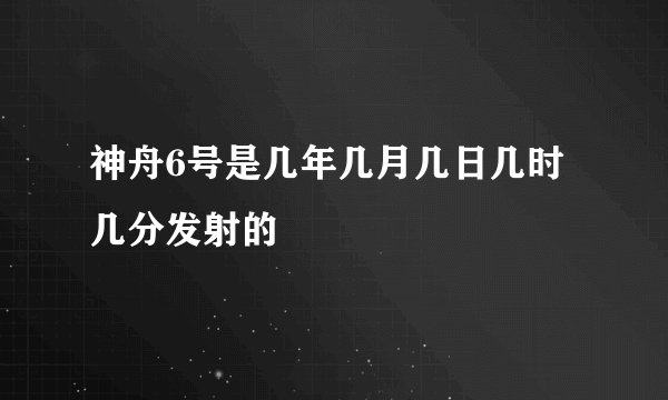 神舟6号是几年几月几日几时几分发射的