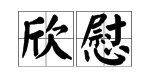 “欣慰”的近义词是什么?