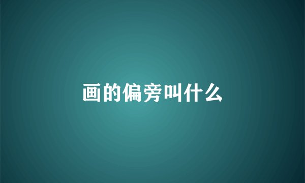 画的偏旁叫什么