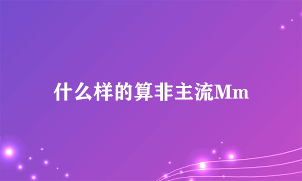 什么样的算非主流Mm