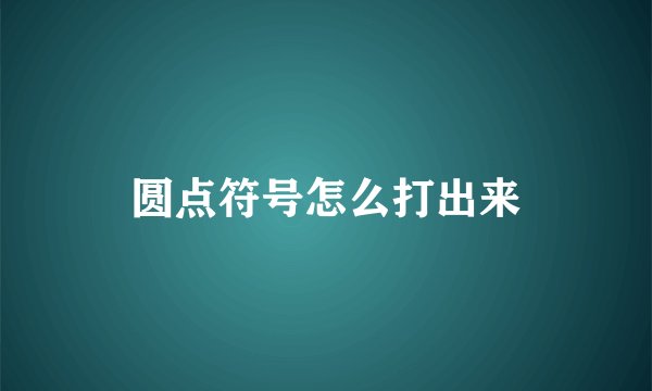 圆点符号怎么打出来