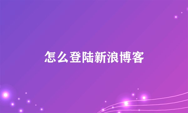怎么登陆新浪博客