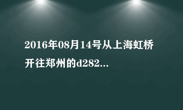 2016年08月14号从上海虹桥开往郑州的d282列车是到郑州东站还是郑州火车站